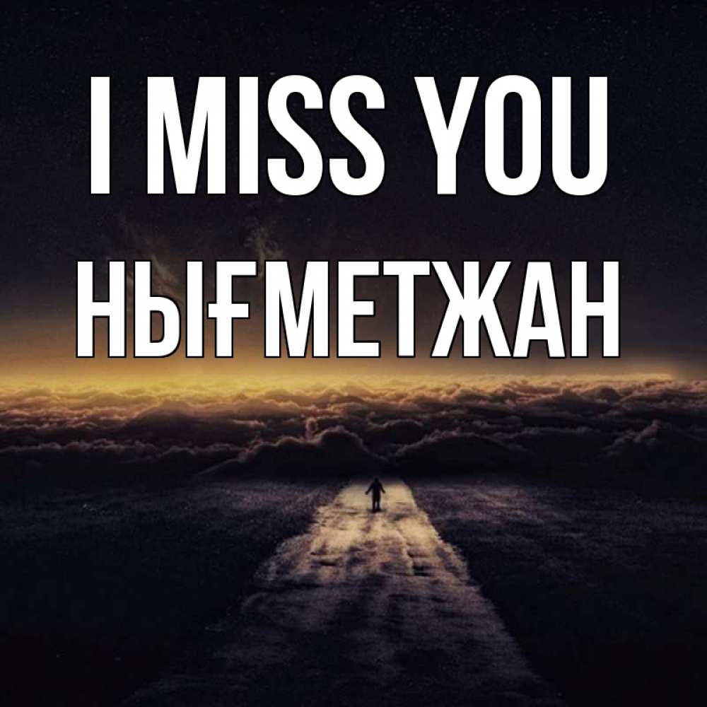 Greetings card с именем, НЫҒМЕТЖАН I miss you идем Greetings with text for free download 