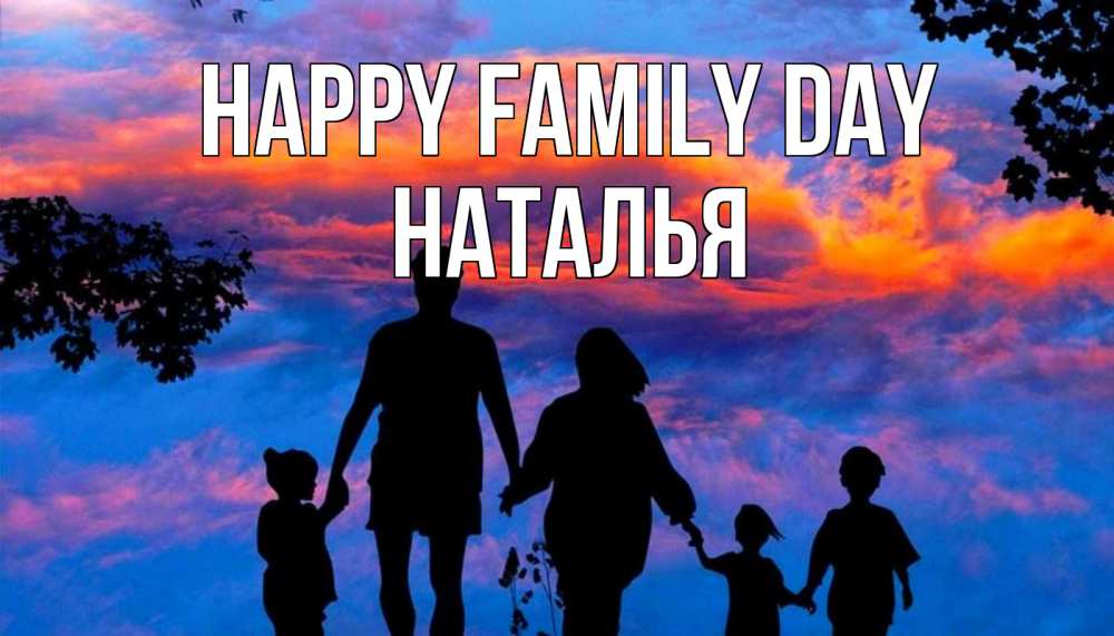 Greetings card с именем, Наталья happy family day семья Greetings with text for free download 