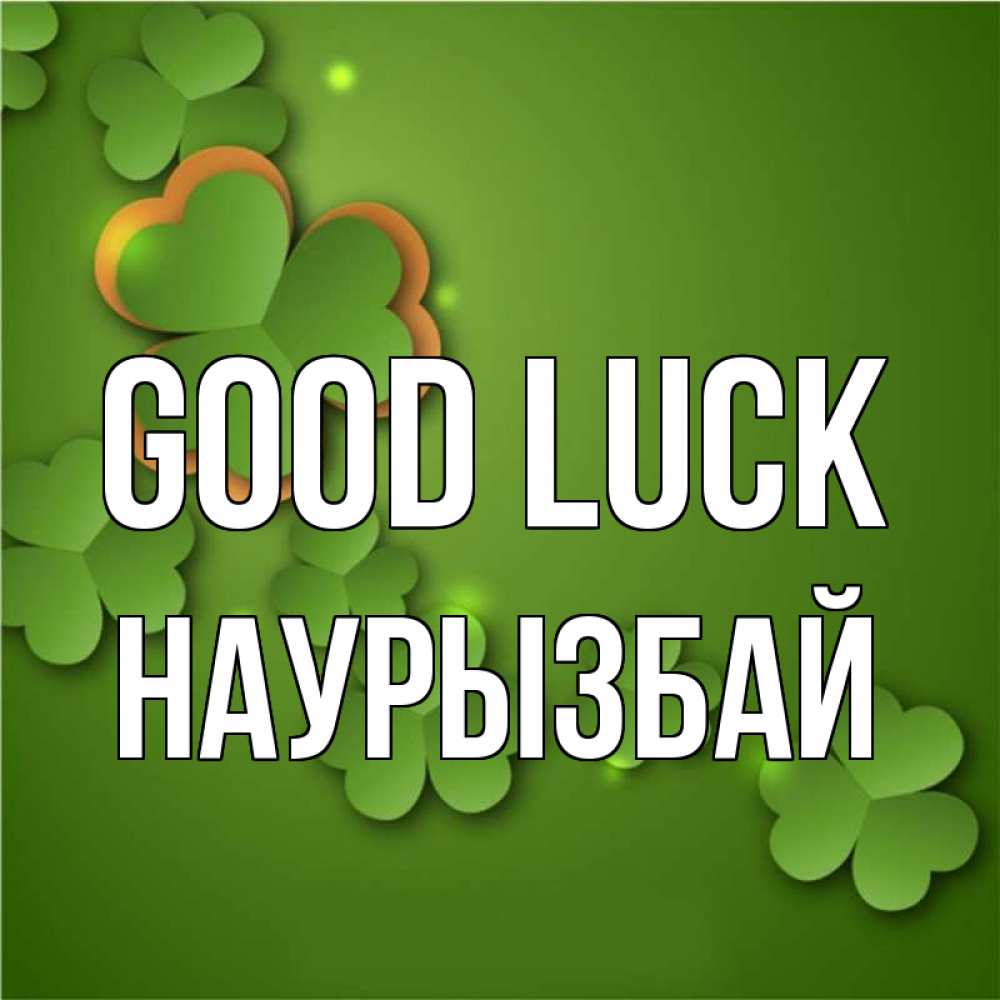 Greetings card с именем, Наурызбай Good luck много трехлистных листочков клевера Greetings with text for free download 