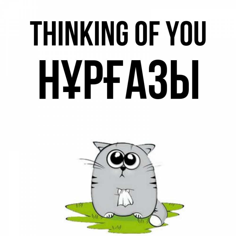 Greetings card с именем, НҰРҒАЗЫ Thinking of you тоска с платочком Greetings with text for free download 
