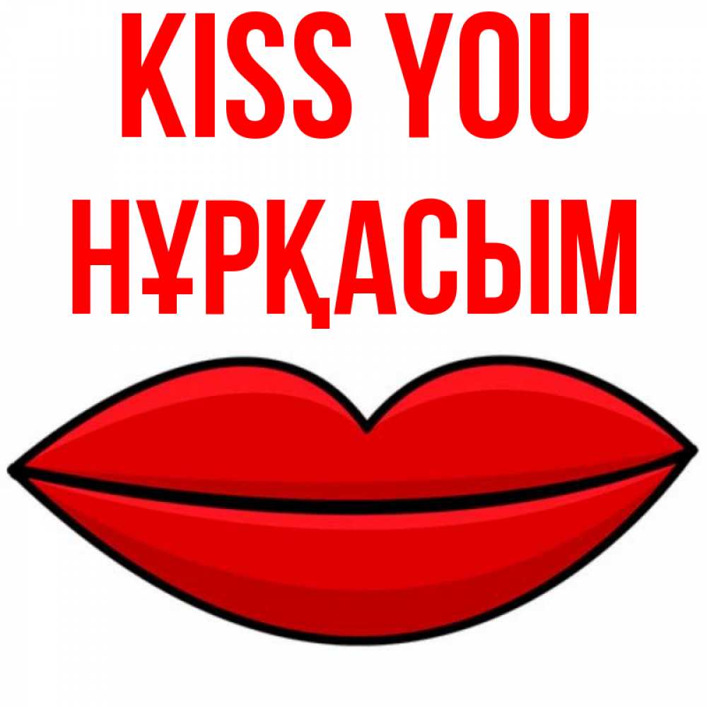Greetings card с именем, НҰРҚАСЫМ Kiss you губы векторные Greetings with text for free download 