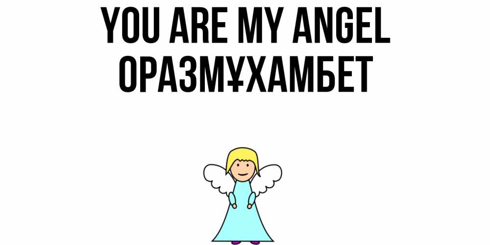 Greetings card с именем, ОРАЗМҰХАМБЕТ You are my angel ангел Greetings with text for free download 