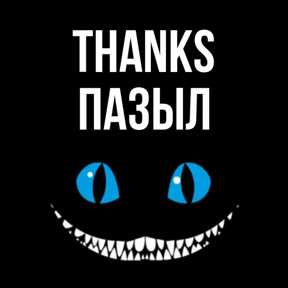 Greetings card с именем, ПАЗЫЛ Thanks благодарю от чеширика Greetings with text for free download 