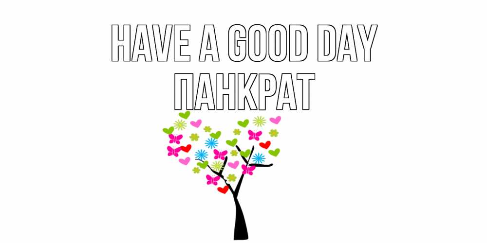 Greetings card с именем, Панкрат Have a good day открытки на каждый день Greetings with text for free download 