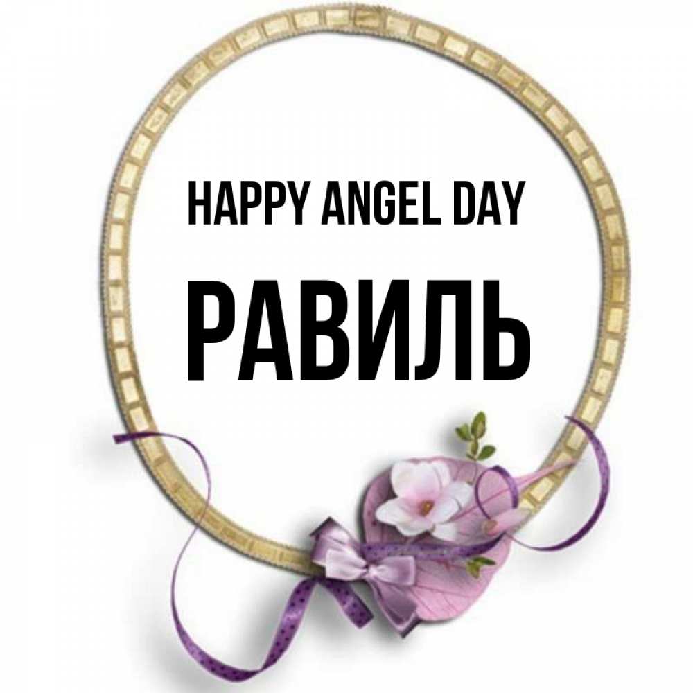 Greetings card с именем, Равиль happy angel day золотая рамочка Greetings with text for free download 