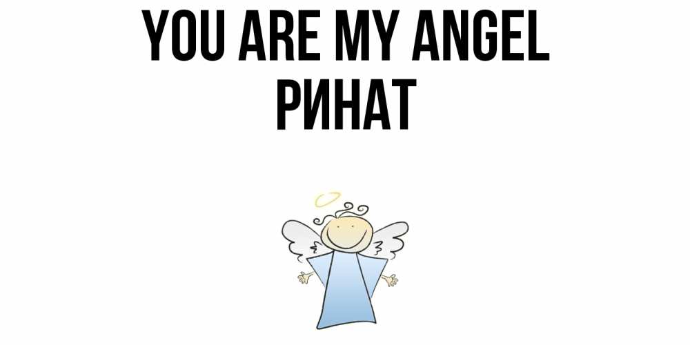 Greetings card с именем, Ринат You are my angel ангел Greetings with text for free download 