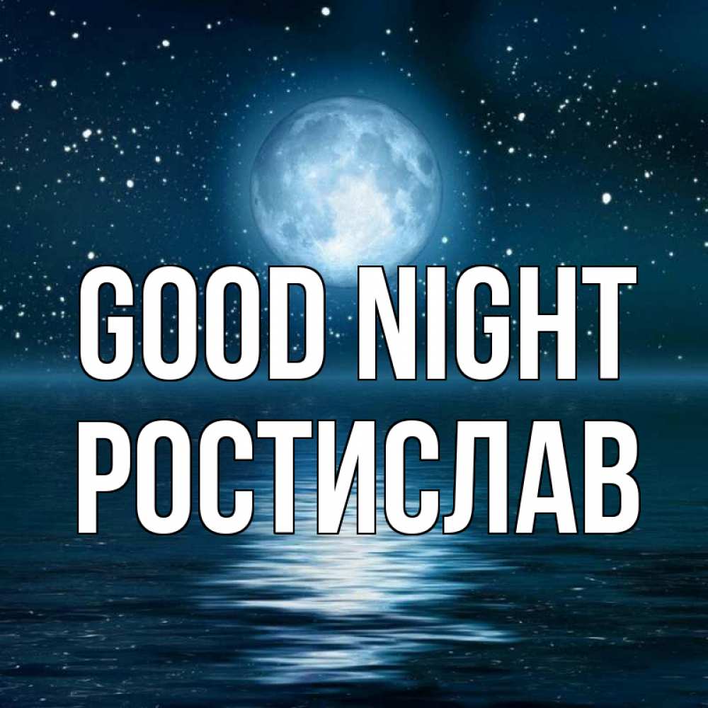 Greetings card с именем, Ростислав Good night звезды Greetings with text for free download 