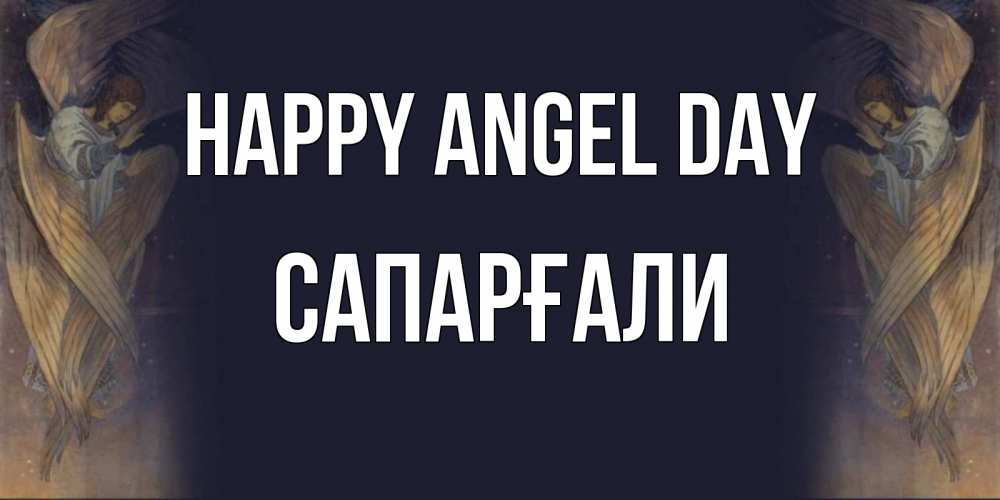 Greetings card с именем, САПАРҒАЛИ happy angel day день ангела Greetings with text for free download 