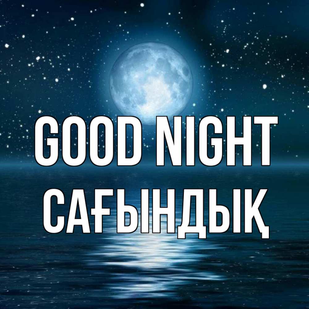 Greetings card с именем, САҒЫНДЫҚ Good night звезды Greetings with text for free download 