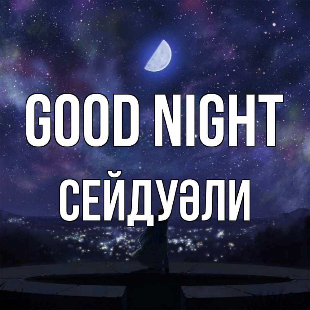 Greetings card с именем, СЕЙДУӘЛИ Good night набережная Greetings with text for free download 