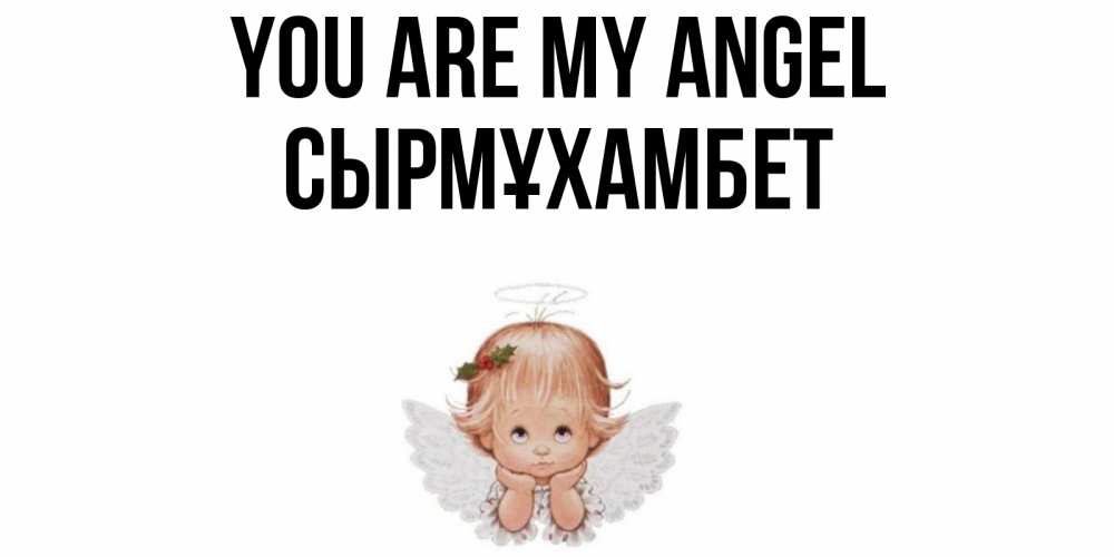 Greetings card с именем, СЫРМҰХАМБЕТ You are my angel ангел Greetings with text for free download 