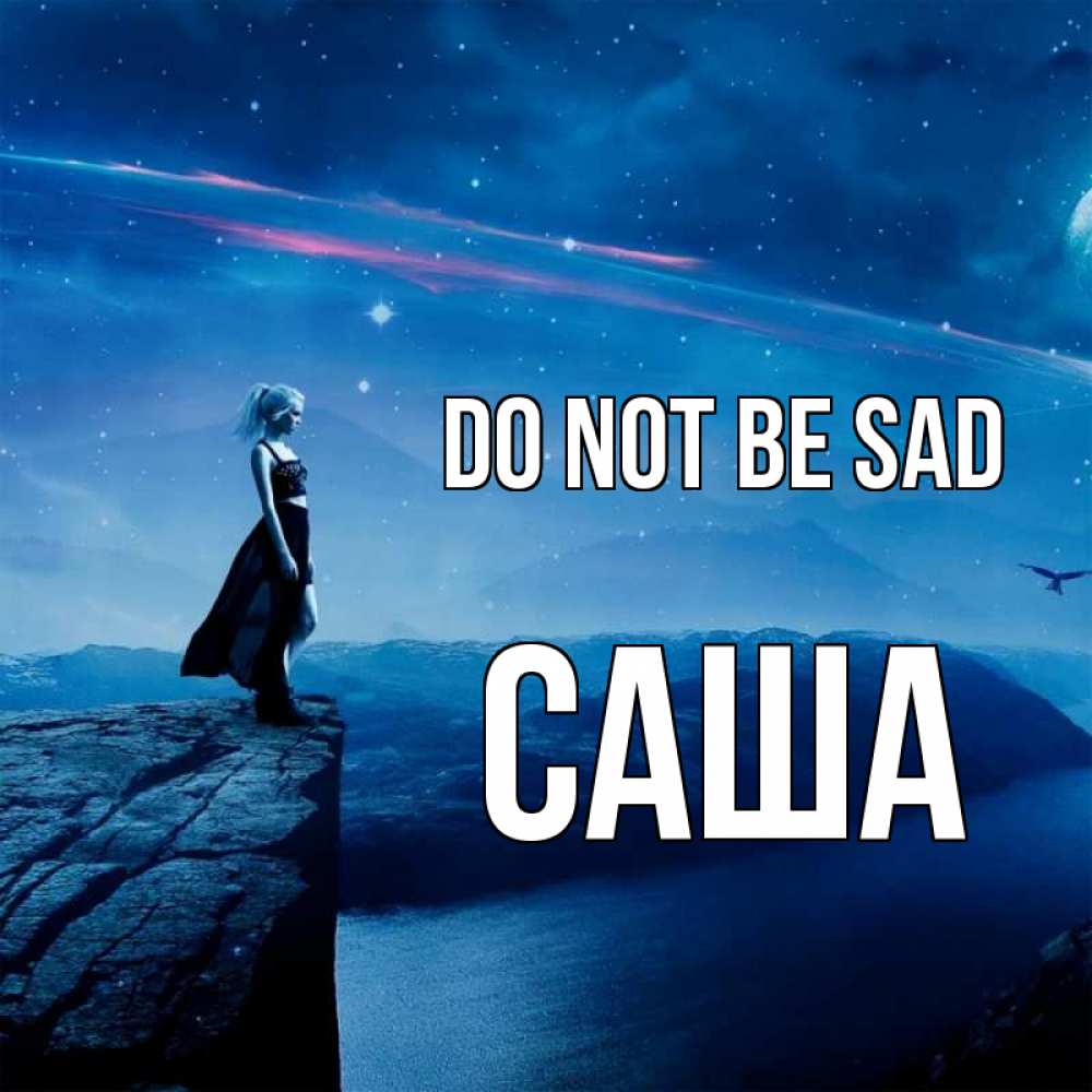 Greetings card с именем, Саша Do not be sad вода и скала Greetings with text for free download 