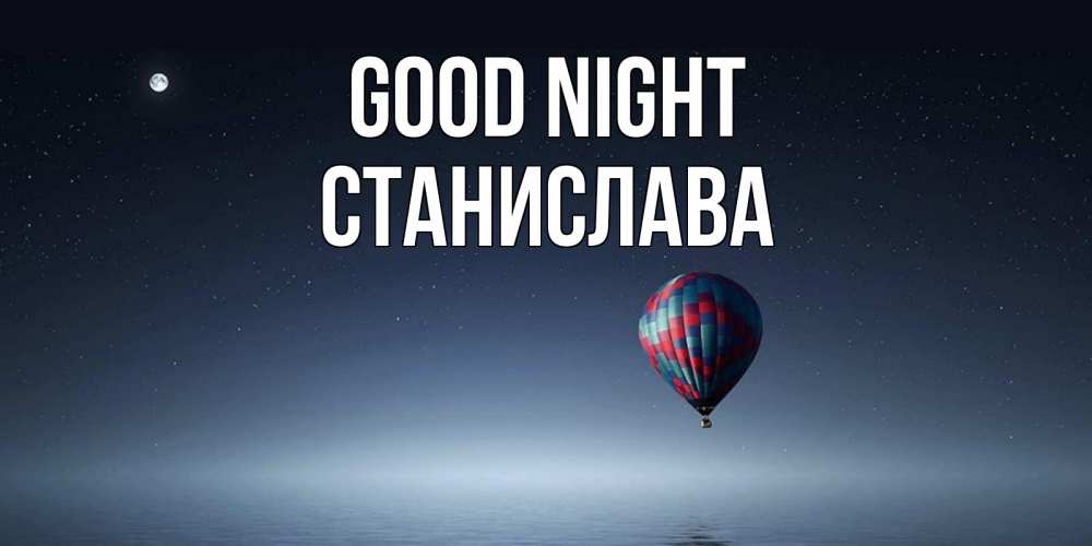 Greetings card с именем, Станислава Good night ночная открытка Greetings with text for free download 