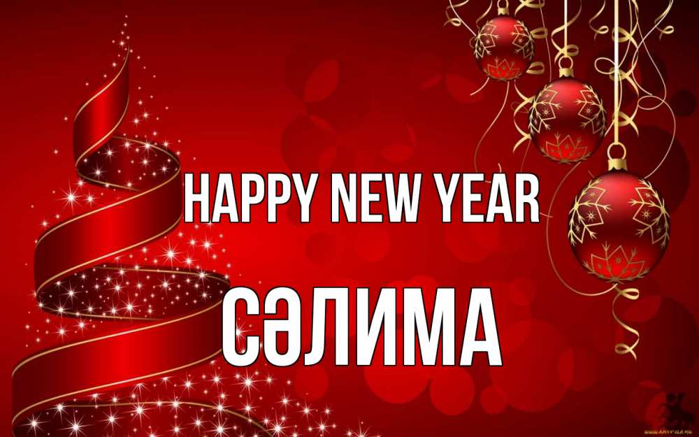 Greetings card с именем, СӘЛИМА Happy New Year новый год Greetings with text for free download 