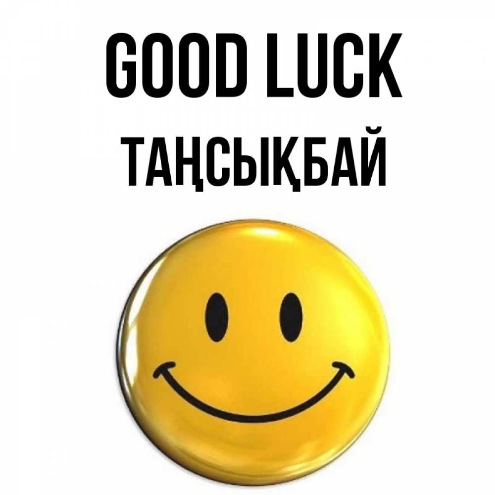 Greetings card с именем, ТАҢСЫҚБАЙ Good luck для поднятия настроения открытки на каждый день Greetings with text for free download 