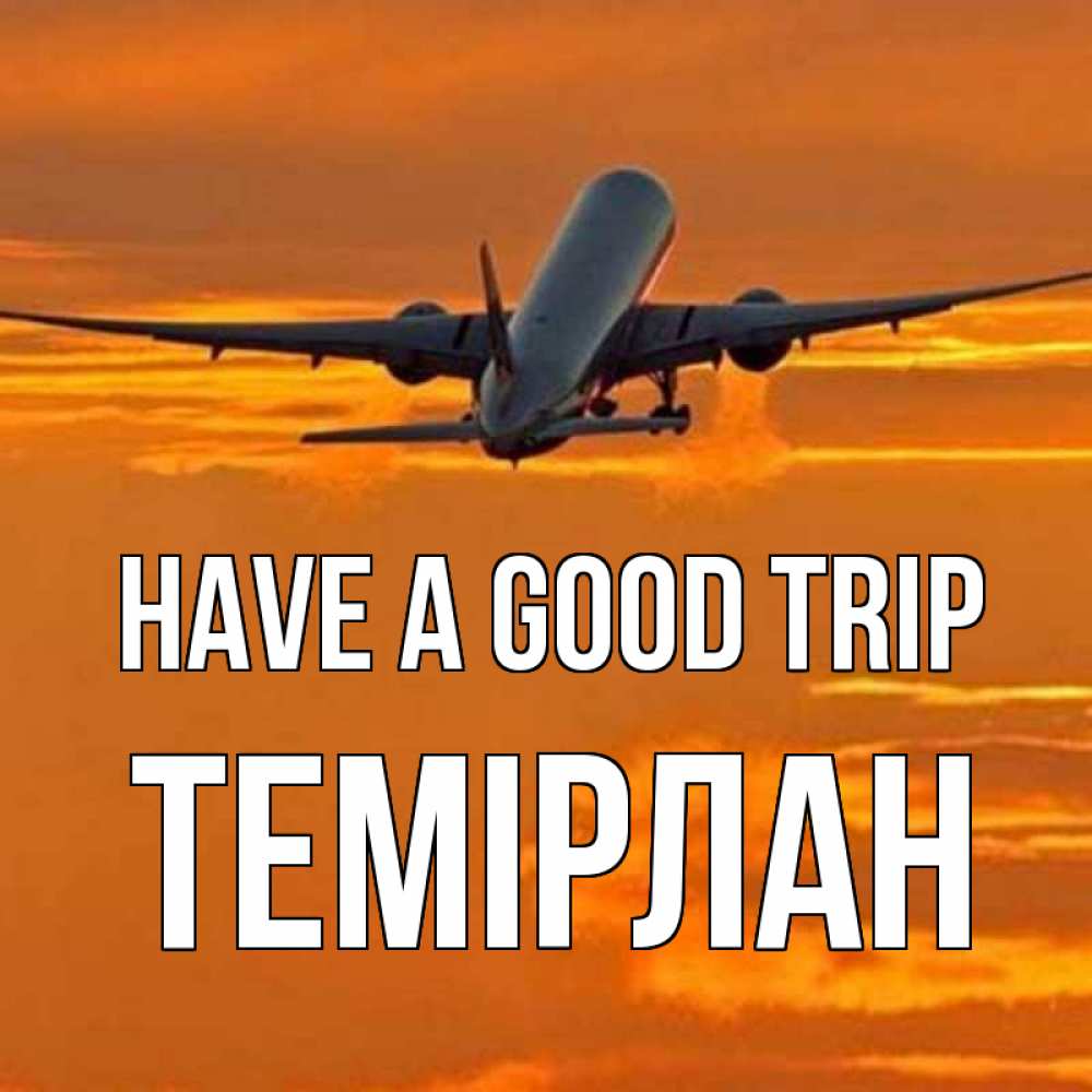 Greetings card с именем, ТЕМІРЛАН Have a good trip оранжевое небо Greetings with text for free download 