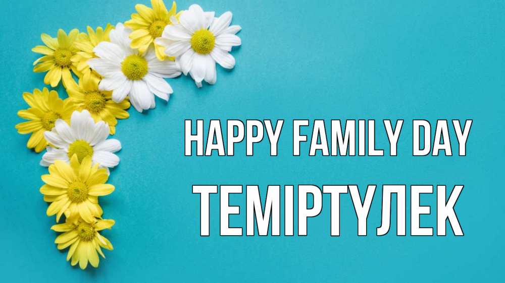 Greetings card с именем, ТЕМІРТҮЛЕК happy family day с днем семьи Greetings with text for free download 