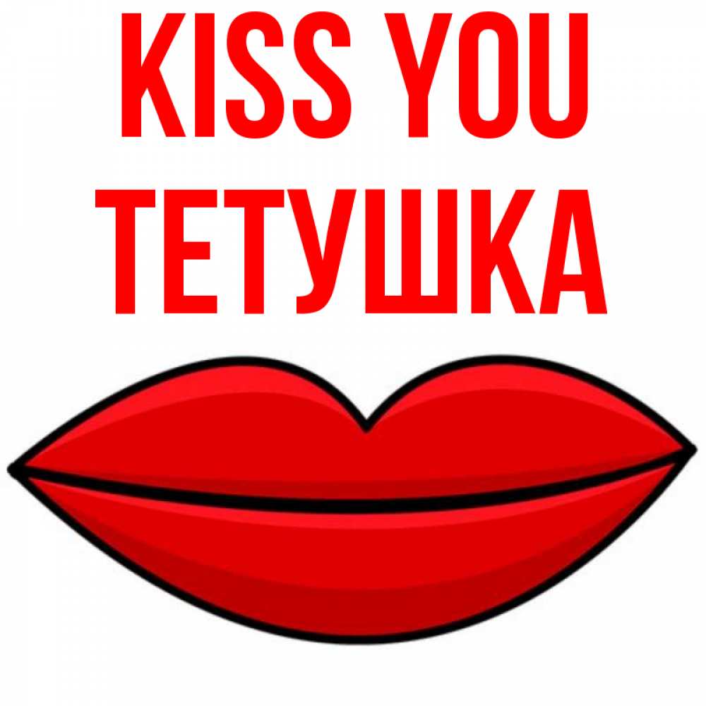 Greetings card с именем, Тетушка Kiss you губы векторные Greetings with text for free download 