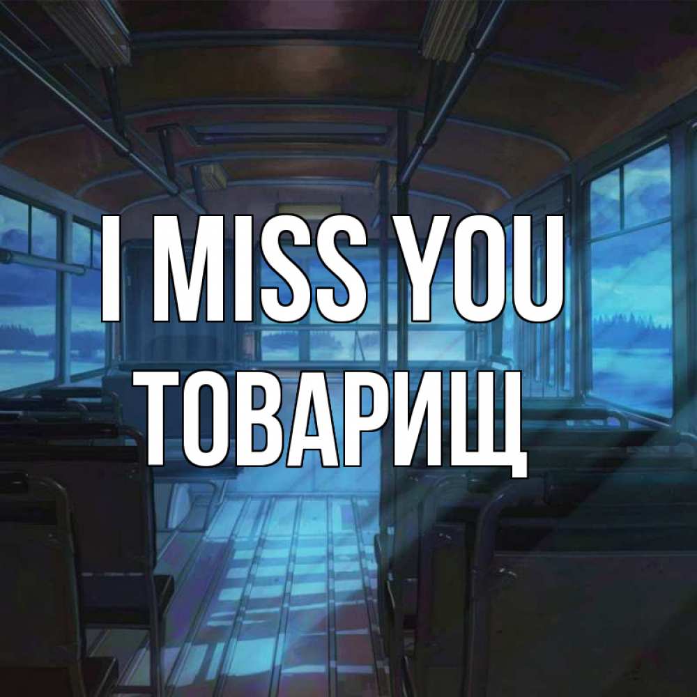 Greetings card с именем, Товарищ I miss you тоска Greetings with text for free download 