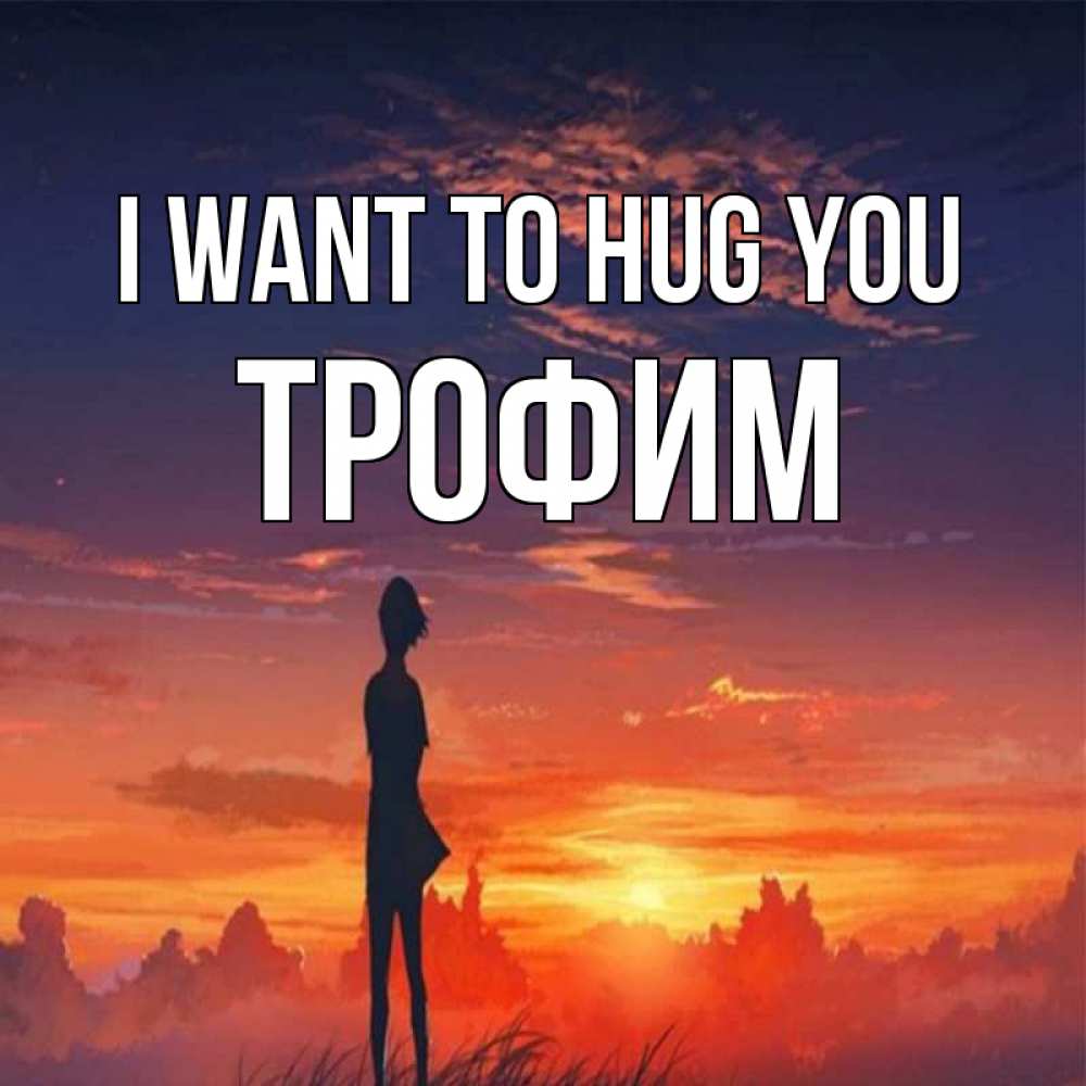 Greetings card с именем, Трофим I want to hug you стройная девушка Greetings with text for free download 