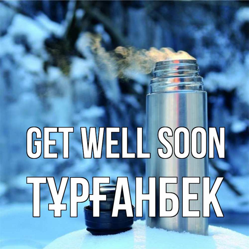 Greetings card с именем, ТҰРҒАНБЕК Get well soon лечитесь не болейте Greetings with text for free download 