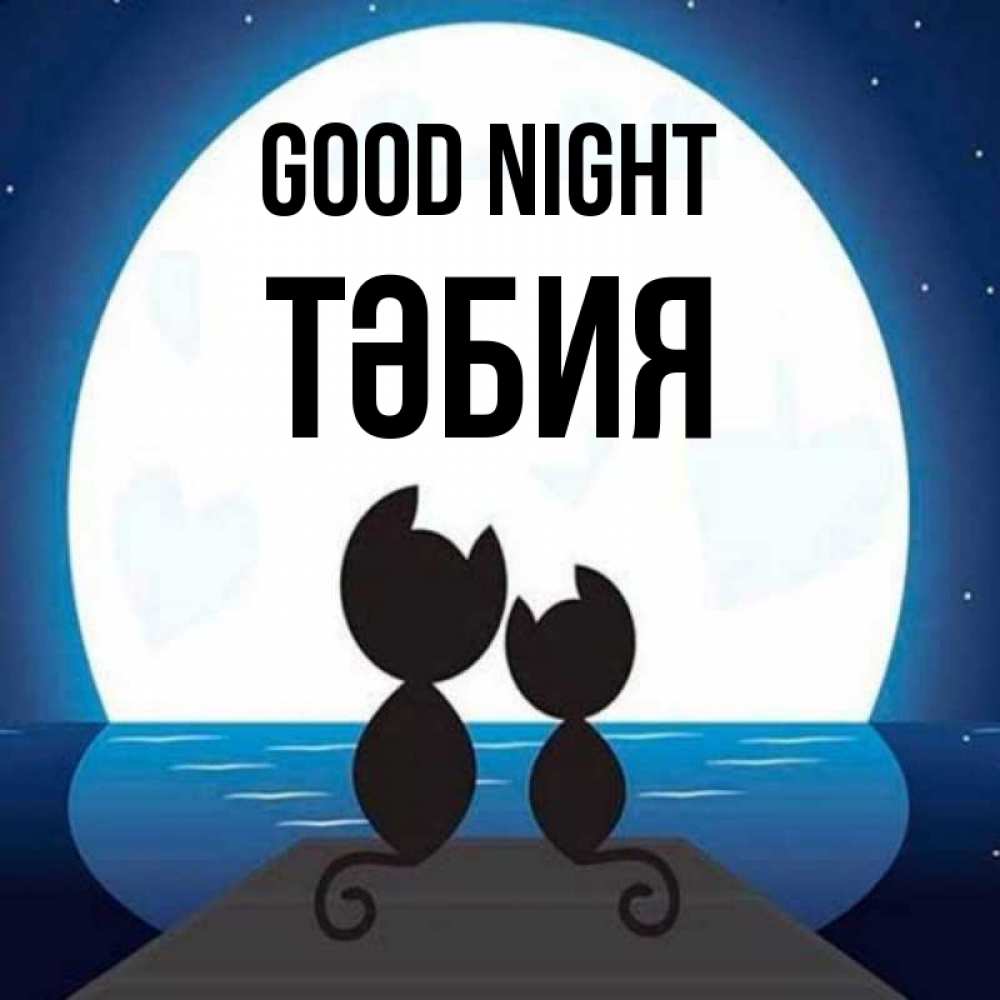 Greetings card с именем, ТӘБИЯ Good night луна море мост Greetings with text for free download 