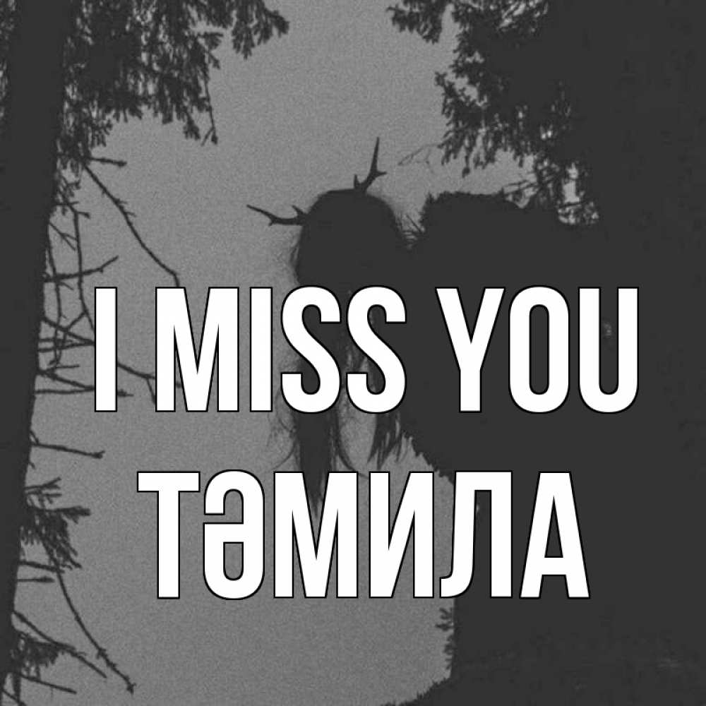 Greetings card с именем, ТӘМИЛА I miss you пугаю Greetings with text for free download 