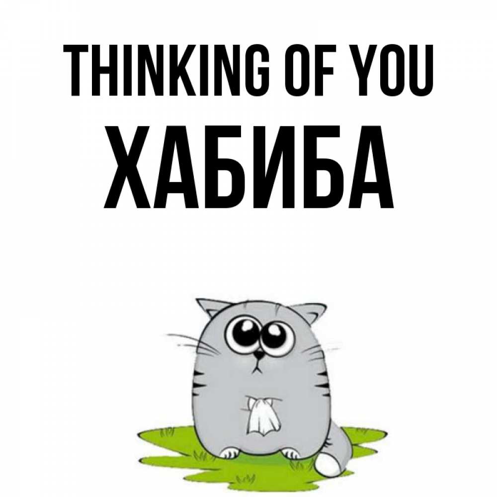 Greetings card с именем, ХАБИБА Thinking of you тоска с платочком Greetings with text for free download 
