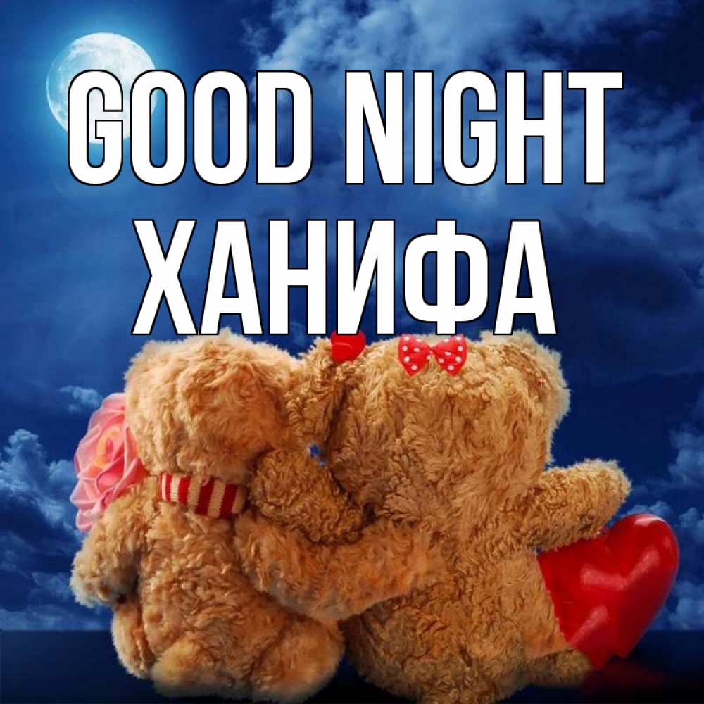 Greetings card с именем, ХАНИФА Good night плюшевые Greetings with text for free download 