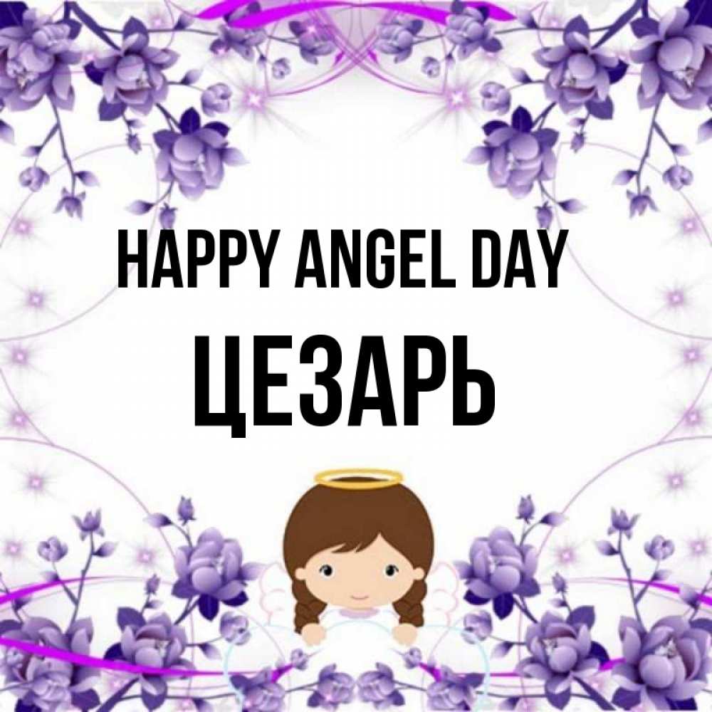 Greetings card с именем, Цезарь happy angel day с именинами в рамочке Greetings with text for free download 