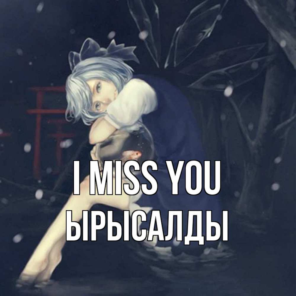 Greetings card с именем, ЫРЫСАЛДЫ I miss you рыбка в аквариуме Greetings with text for free download 