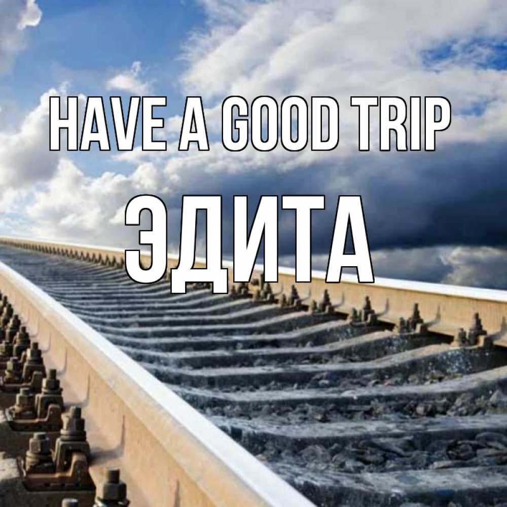Greetings card с именем, Эдита Have a good trip железнодорожные пути на фоне неба Greetings with text for free download 