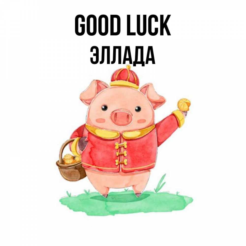 Greetings card с именем, Эллада Good luck поросенок Greetings with text for free download 