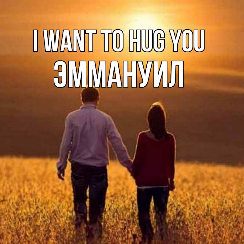 Greetings card с именем, Эммануил I want to hug you оранжевое фото и солнце и небо и настроение Greetings with text for free download 