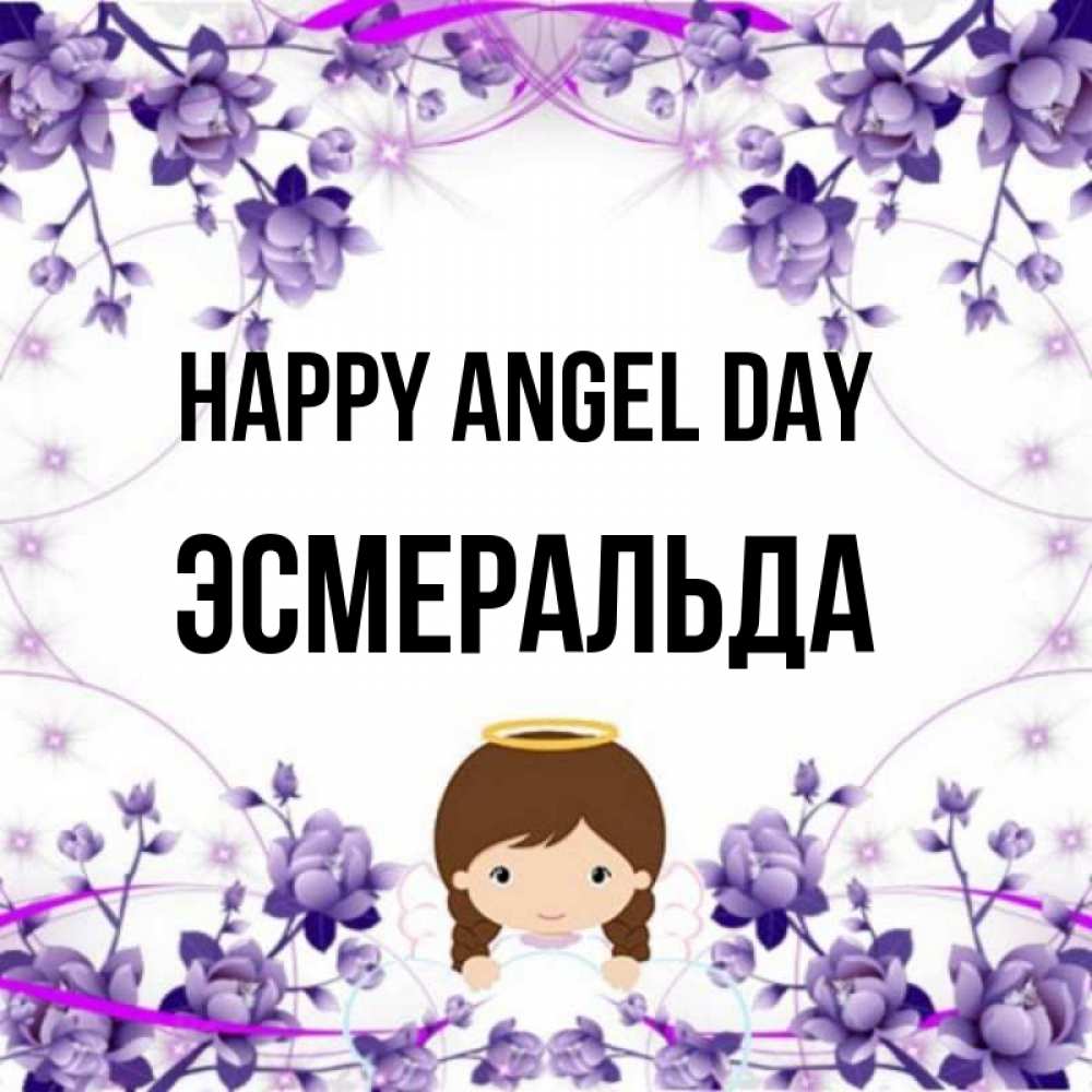 Greetings card с именем, Эсмеральда happy angel day с именинами в рамочке Greetings with text for free download 