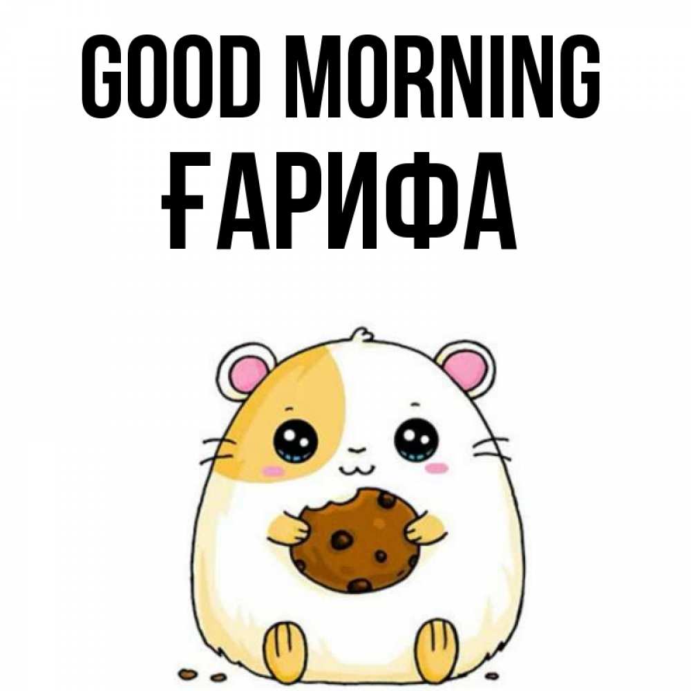 Greetings card с именем, ҒАРИФА Good morning есть печеньку. Утречко Greetings with text for free download 