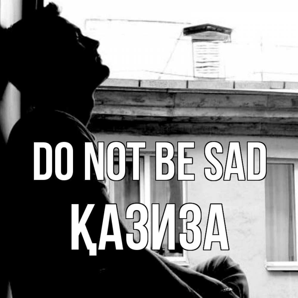 Greetings card с именем, ҚАЗИЗА Do not be sad старый дом Greetings with text for free download 