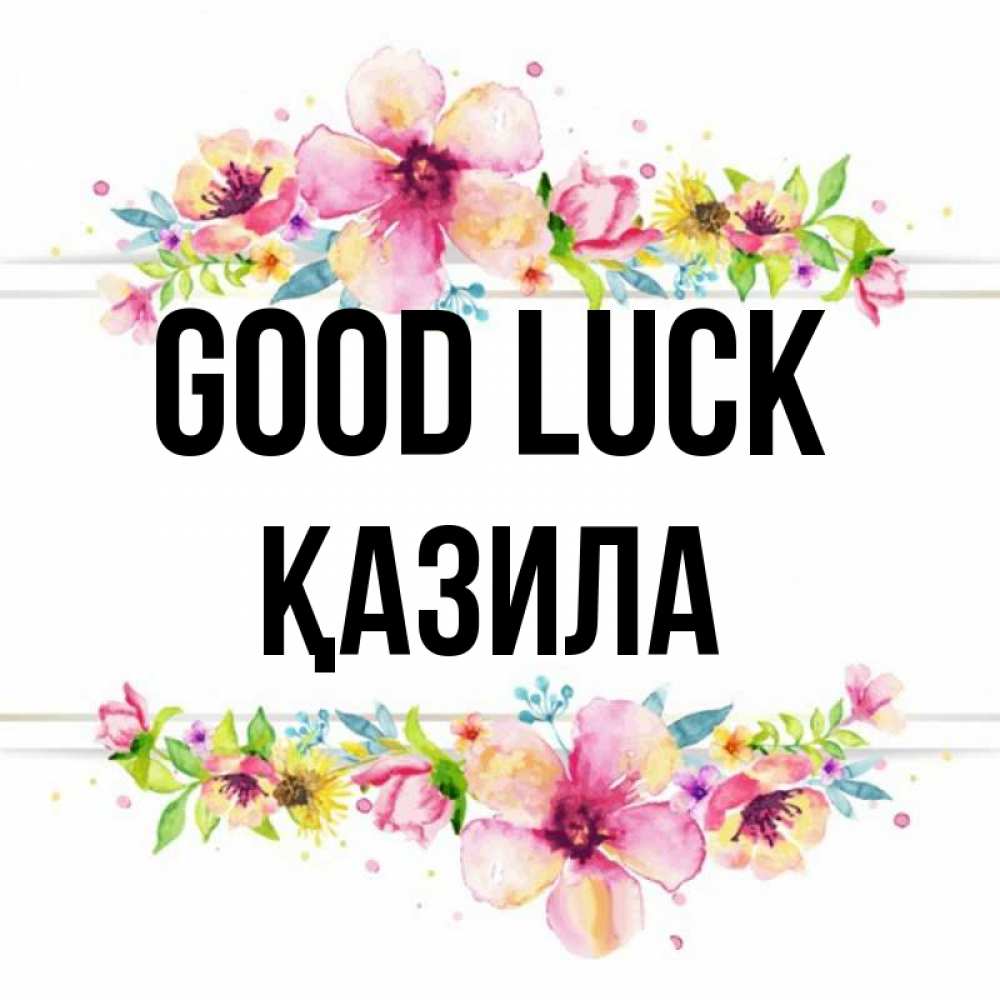 Greetings card с именем, ҚАЗИЛА Good luck пусть повезет 1 Greetings with text for free download 