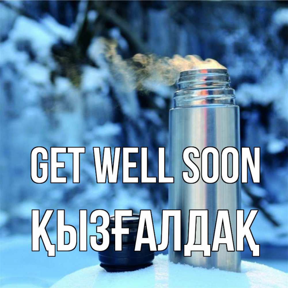 Greetings card с именем, ҚЫЗҒАЛДАҚ Get well soon лечитесь не болейте Greetings with text for free download 