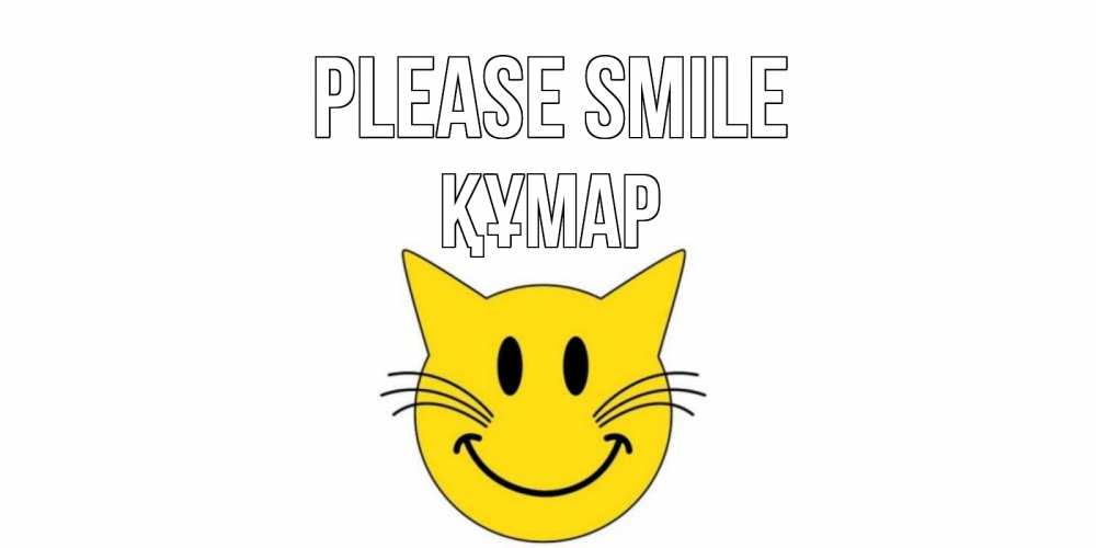 Greetings card с именем, ҚҰМАР Please smile кот, улыбка Greetings with text for free download 