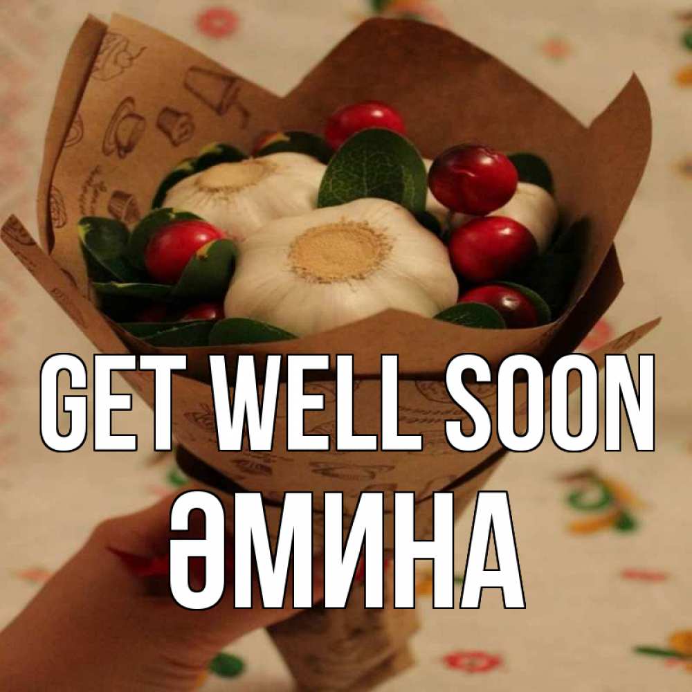 Greetings card с именем, ӘМИНА Get well soon букет из фитонцидов и витамина c Greetings with text for free download 