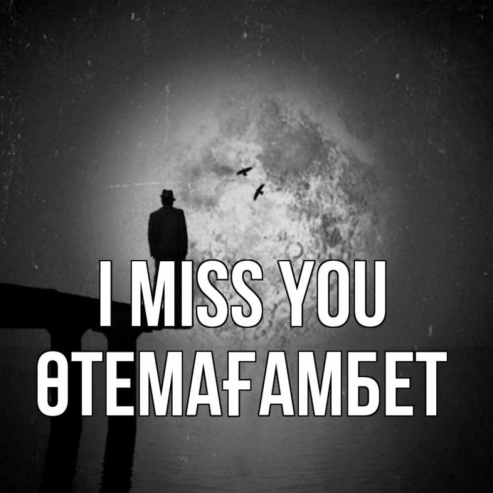 Greetings card с именем, ӨТЕМАҒАМБЕТ I miss you мост 1 Greetings with text for free download 