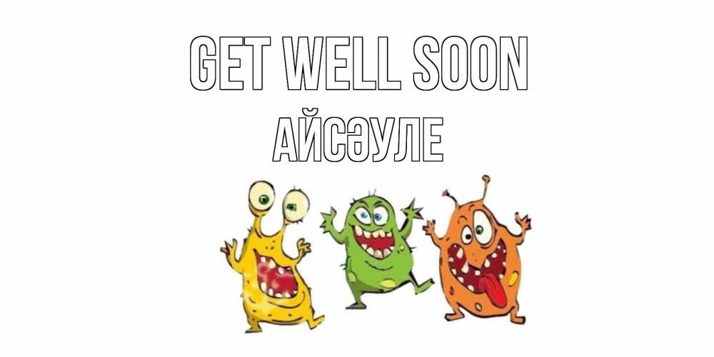Greetings card с именем, АЙСӘУЛЕ Get well soon бациллы пляшут Greetings with text for free download 