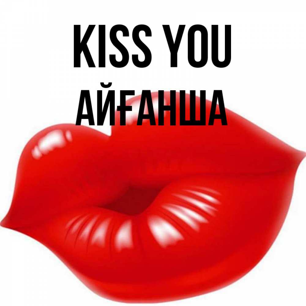 Greetings card с именем, АЙҒАНША Kiss you губки надутые бантиком Greetings with text for free download 