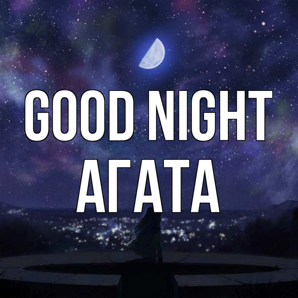 Greetings card с именем, Агата Good night набережная Greetings with text for free download 