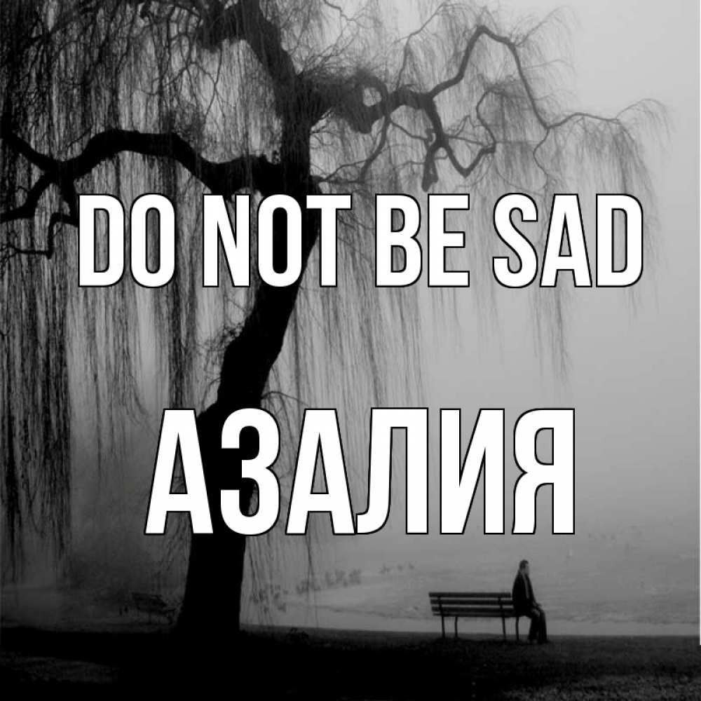 Greetings card с именем, Азалия Do not be sad висящие ветки дерева и лавочка под деревом Greetings with text for free download 