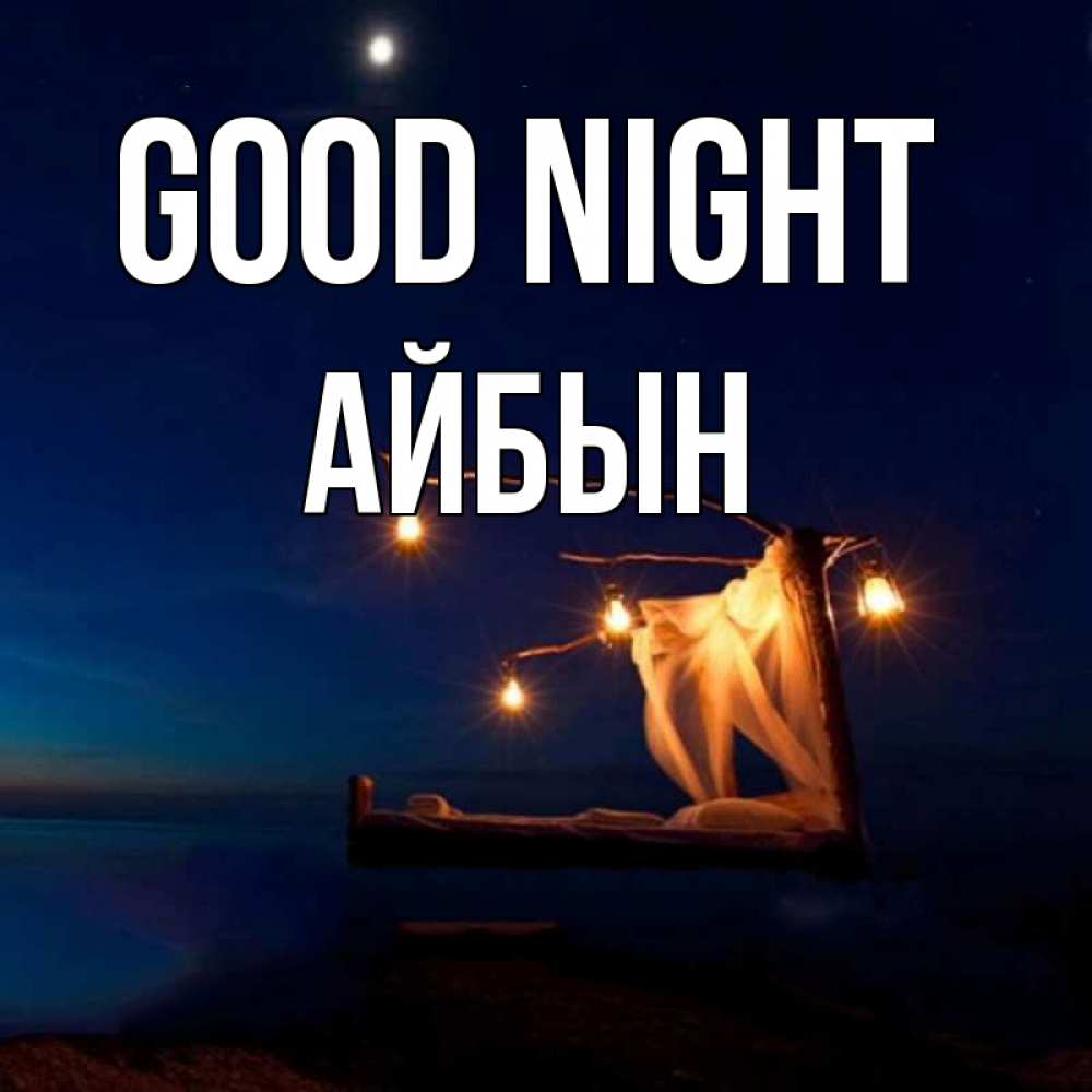 Greetings card с именем, Айбын Good night милый мой Greetings with text for free download 