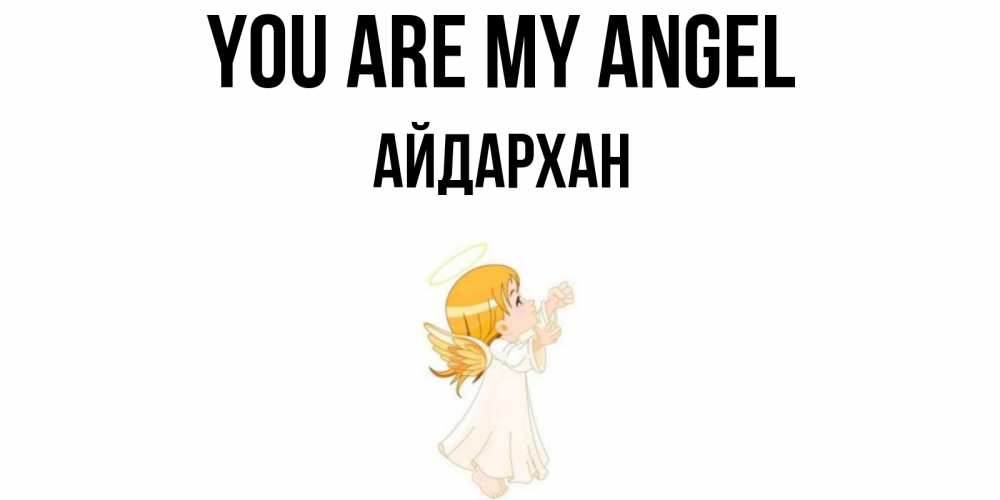 Greetings card с именем, Айдархан You are my angel ангел, девочка Greetings with text for free download 