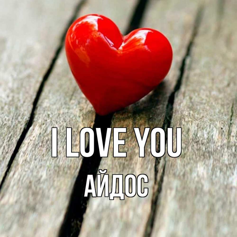 Greetings card с именем, Айдос I love you красное 2 Greetings with text for free download 