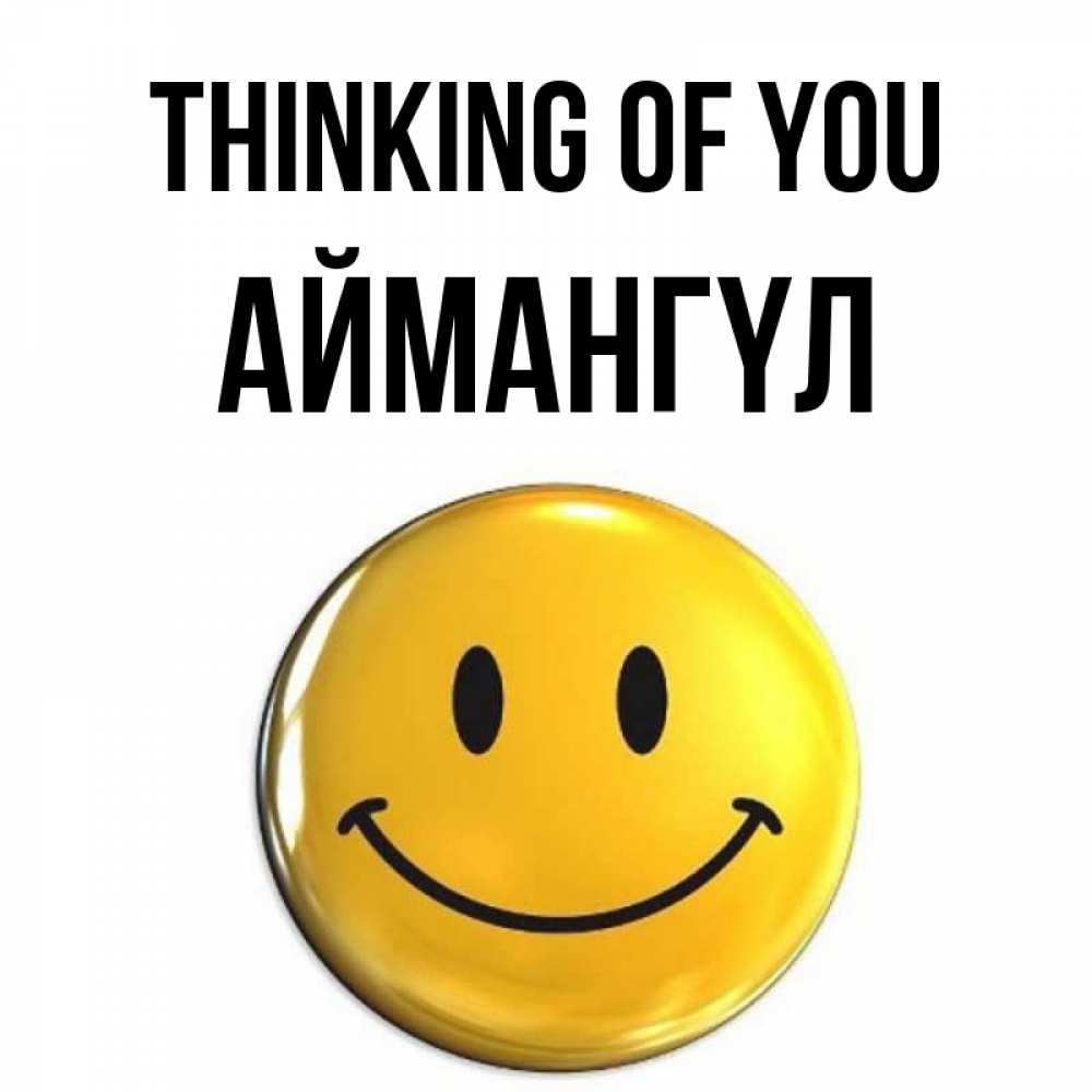 Greetings card с именем, Аймангүл Thinking of you создать открытку с подписью своими руками Greetings with text for free download 